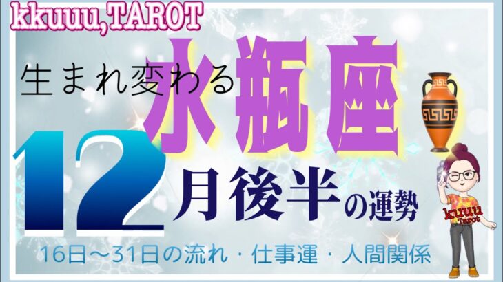 水瓶座♒️さん【12月後半の運勢✨16日〜31日の流れ・仕事運・人間関係】徐々に動き出していた事🌱#直感リーディング #タロット占い #2023