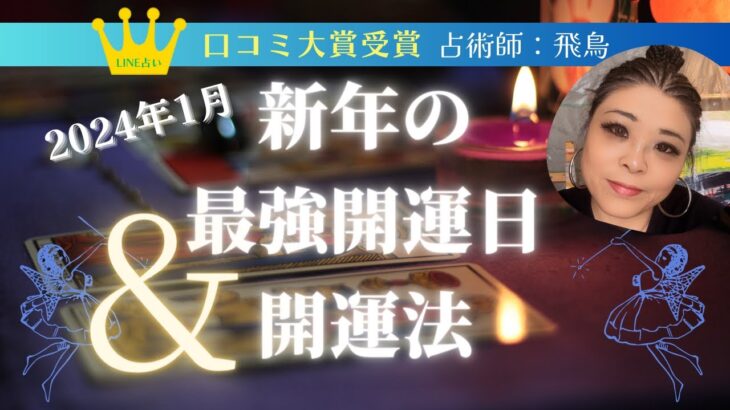 【LINE占い 口コミ大賞受賞 占術師 飛鳥が教える】2024年新年の【初詣】をするべき『本当に良い日』は？？さらに、金運UPの開運法！！お財布の色は○〇色が最強！！