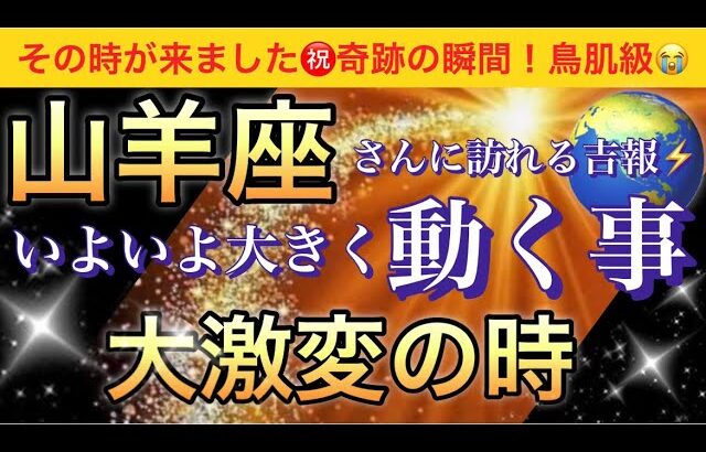 山羊座🌹【感動😭】★今★受け取って欲しい超重要メッセージ🦋あなたに起こる大激変❣️いよいよ大きく動く事🌈深掘りリーディング/タロット/オラクルカード#潜在意識#魂の声#ハイヤーセルフ