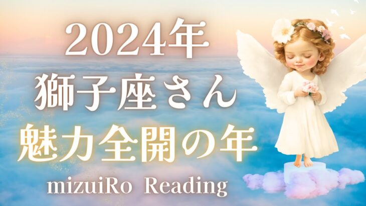 【獅子座2024年運勢】鳥肌級♡ 思いがけない幸運に恵まれちゃう1年🌈✨  #2024年運勢 #タロット占い #ルノルマンカード #星座別リーディング #年間リーディング