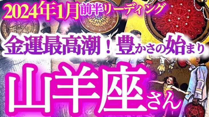 山羊座１月前半【おめでとう！棚ボタチャンスを強力引き寄せ！！豊かな１年の始まりです】お誕生日シーズンに素晴らしいカード連発　やぎ座　2024年1月運勢タロットリーディング