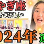 愛ですべてを制覇する年【やぎ座2024年の運勢】無邪気に楽しむだけでどんどん好転しちゃいます！