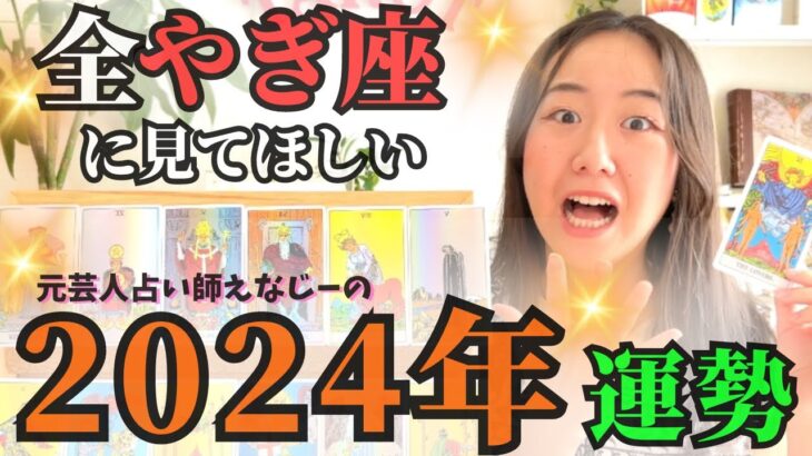 愛ですべてを制覇する年【やぎ座2024年の運勢】無邪気に楽しむだけでどんどん好転しちゃいます！