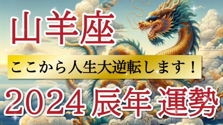 【激好転】遂に勝利する１年が訪れる❗️これまでの苦労が力になります👏山羊座♑️2024年リーディング🐉仕事運,人間関係運,恋愛運,金運,家庭運,事業運,全体運［タロット/オラクル/ルノルマン/風水］