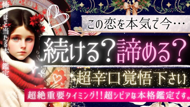 超辛口覚悟下さい🌹この恋 続ける？諦める？🥀本気で覚悟決めたい方向け【忖度一切なし❤︎有料鑑定級❤︎】