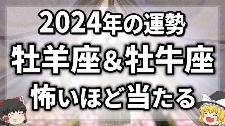 【2024年の運勢占ってみた】来年に起きることがヤバすぎました！牡羊座＆牡牛座の運勢、金運、仕事運、恋愛運【ゆっくり解説】