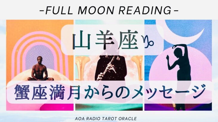 【山羊座♑︎】今年最後の満月 特別なクライマックスにふさわしいカードに感動