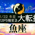 【魚座♓️冬至】大転換🌈もうすぐ新たな幕開け✨すべてが糧になる！大切なのはあなた。ただ、あなたです🥹タロット＆オラクルカードリーディング