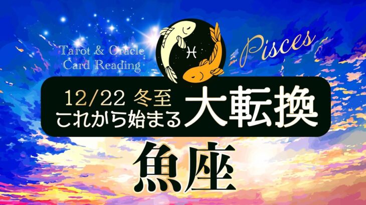 【魚座♓️冬至】大転換🌈もうすぐ新たな幕開け✨すべてが糧になる！大切なのはあなた。ただ、あなたです🥹タロット＆オラクルカードリーディング