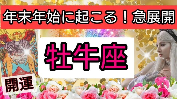 牡牛座【年末年始に起こる！急展開】💕どんな喜びや成功が待っているのか？💖幸せを呼び込む！開運リーディング🌟