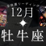 【成就🎉】牡牛座12月・全体運⭐️客観性を持つことで全てが叶う‼️魔女の月刊タロットリーディング⭐️