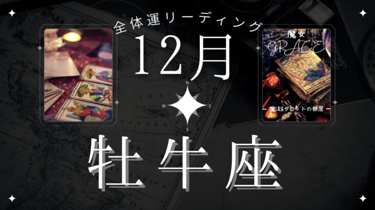 【成就🎉】牡牛座12月・全体運⭐️客観性を持つことで全てが叶う‼️魔女の月刊タロットリーディング⭐️