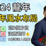 2024流年風水布局 (上) I  這3個方位⚠️注意避開災禍！一定不可以動土裝修！I 2024九宮飛星風水大解析 I 2024招財化煞（化煞篇）