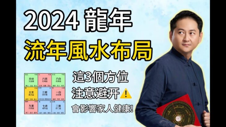 2024流年風水布局 (上) I  這3個方位⚠️注意避開災禍！一定不可以動土裝修！I 2024九宮飛星風水大解析 I 2024招財化煞（化煞篇）