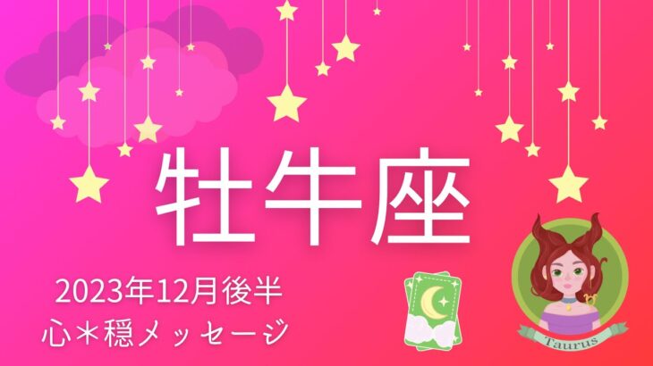 【おうし座12月後半】これは凄すぎ‼️警戒するのも無理はない🚨素直に受け取ろう💰💖