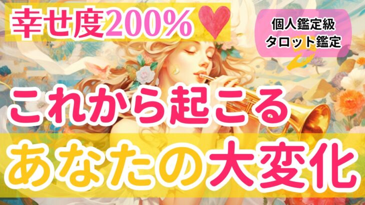 【幸せ度200％⭐️❤️】これから起こるあなたの大変化❣️【個人鑑定急当たるタロット占い】