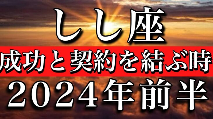 しし座♌︎2024年前半1月から6月　成功と契約を結ぶ時　Leo✴︎first half of 2024