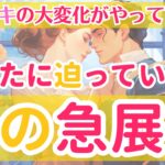 【トキメキの大変化がやってくる❤️】あなたに迫っている恋の急展開【個人鑑定級当たるタロット占い】