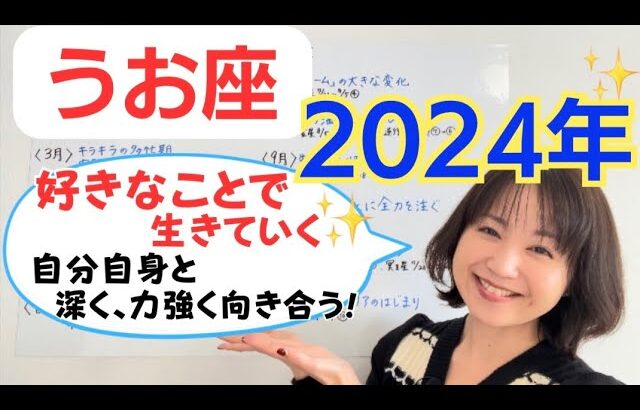 【うお座 2024年】「心地良さ」が鍵✨理想の人生に向けて深く力強く進む！／占星術でみる2024年の運勢と意識してほしいこと