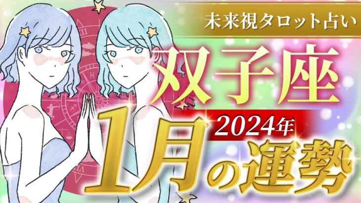 【双子座】ふたご座🌈2024年1月💖の運勢✨✨✨仕事とお金・人間関係［未来視タロット占い］