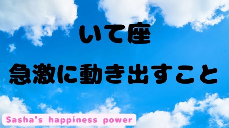 【射手座】今年一番の鳥肌が立ちました＆これは凄いです❗️　＃タロット、＃オラクルカード、＃当たる