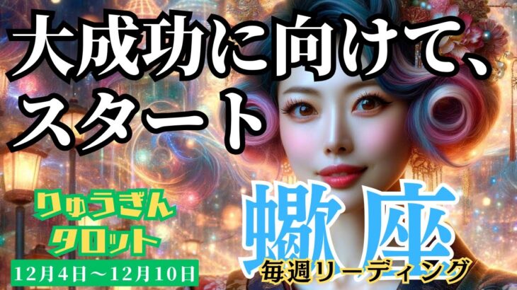 【蠍座】♏️2023年12月4日の週♏️成果を受け取り😊新たな出発‼️大成功に向けてスタート🌈タロットリーディング🍀