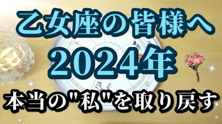 【占星術】乙女座2024年♍本当の自分を取り戻す！星々からのメッセージ😀✨