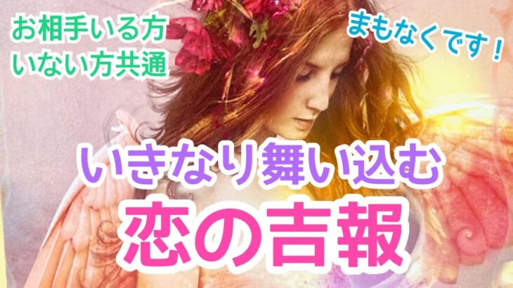 【心の準備はいいですか？】お相手いる方・いない方共通✨まもなくです!!いきなり舞い込む恋の吉報💞✨