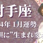 【いて座】2024年1月運勢　変容と飛躍、”大胆に”生まれ変わるとき🌈世界でたった1人だけの特別な存在へ、”心配事”とさよなら【射手座 １月】【タロット】