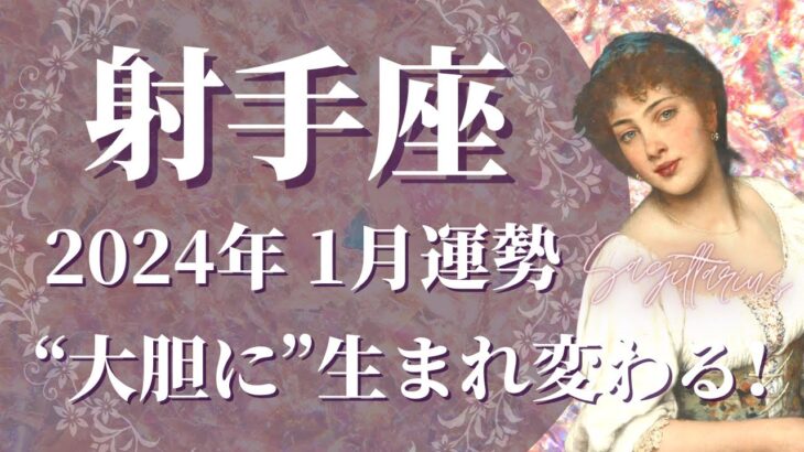 【いて座】2024年1月運勢　変容と飛躍、”大胆に”生まれ変わるとき🌈世界でたった1人だけの特別な存在へ、”心配事”とさよなら【射手座 １月】【タロット】