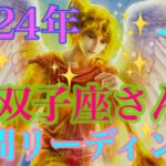 ふたご座さん💗2024年🌞年間リーディング🌈大アルカナ祭り⭐️最高の運勢🥳輝きをまとったあなたは楽しみがいっぱい🌈🌈🌈