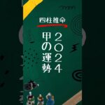 【四柱推命】2024年日干甲の運勢（2024/2/4から） #四柱推命 #2024