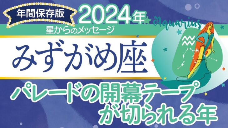 ♒️みずがめ座さんの2024年【年間保存版】星からのメッセージ