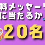 山羊座⭐️無料メッセージの20名様発表します✨✨✨