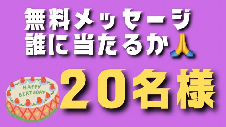 山羊座⭐️無料メッセージの20名様発表します✨✨✨