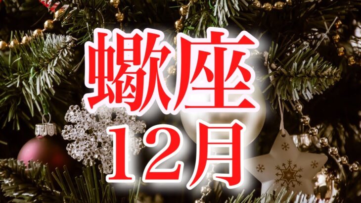 蠍座12月♏️もう感情を押し込めない✨自分らしく目標達成🌈