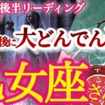 乙女座12月後半【運命の輪が急速回転！過去の失敗が未来の希望に大変身】果報は忘れたころにやって来る　おとめ座 １２月運勢タロットリーディング