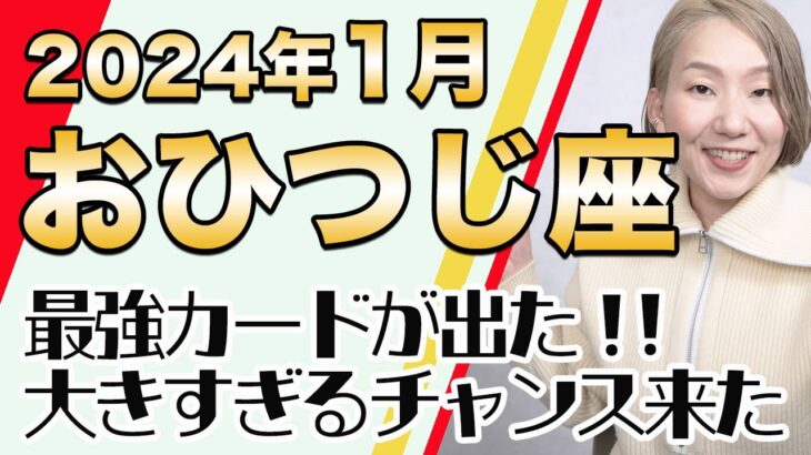 2024年1月 おひつじ座の運勢♈️ / 最強カードが出た！ここから大躍進が始まる！！限界突破・完全調和の世界【トートタロット & 西洋占星学】