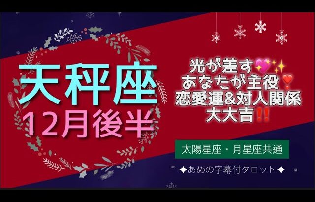 ［天秤座］✨光が差す12月後半✨❣️あなたが主役😳💓恋愛運・対人関係大大吉💖