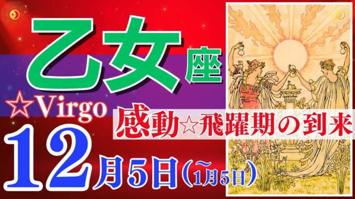 【乙女座♍️】2023年12月5日～1月5日🌈驚愕☆チャンス期です🌟リラックスして直感を大切にしてみる🦄【恋愛 仕事 人間関係】【星座占い 占星術 タロット占い 乙女座 おとめ座】