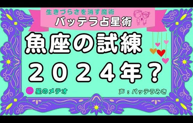 魚座の試練　２０２４年　トランジット土星