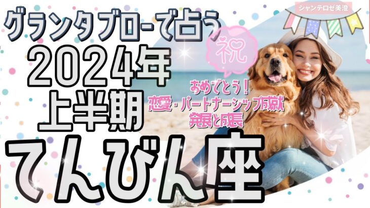 🌹🕊️＜グランタブロー＞2024年上半期の運勢【てんびん座】おめでとう‼️㊗️恋愛・パートナーシップ成就するとき💖発展と成長の６ヶ月🌟