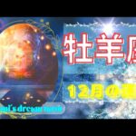 《牡羊座》2023年12月の運勢　思ってもみない扉が開く🚪🙌✨わかち合うと豊かさ増えます💐✨