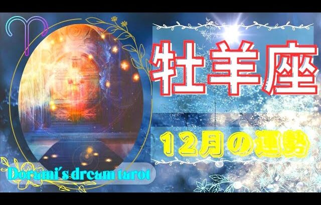 《牡羊座》2023年12月の運勢　思ってもみない扉が開く🚪🙌✨わかち合うと豊かさ増えます💐✨