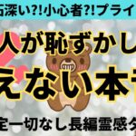 【見た時がタイミング🔔】恥ずかしい本音を暴露❤️ツインレイ/ソウルメイト/運命の相手/複雑恋愛/曖昧な関係/復縁/片思い/音信不通/ブロック/未既読スルー/好き避け/恋愛/結婚/占い/リーディング霊視