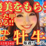 【牡牛座】♉️2023年12月18日の週♉️ご褒美をもらう時😊今を見つめ✨今年一年、頑張った甲斐🌈がある‼️タロットリーディング🍀