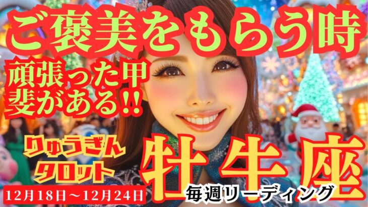 【牡牛座】♉️2023年12月18日の週♉️ご褒美をもらう時😊今を見つめ✨今年一年、頑張った甲斐🌈がある‼️タロットリーディング🍀