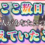 《驚愕の真実かも…🫢💥⁉︎》❤️ここ数日、あの人があなたについて考えていたこと❤️★ 恋愛 人間関係 人生 運命★タロット占い&オラクルカードリーディング