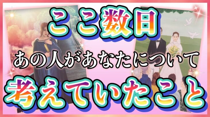 《驚愕の真実かも…🫢💥⁉︎》❤️ここ数日、あの人があなたについて考えていたこと❤️★ 恋愛 人間関係 人生 運命★タロット占い&オラクルカードリーディング