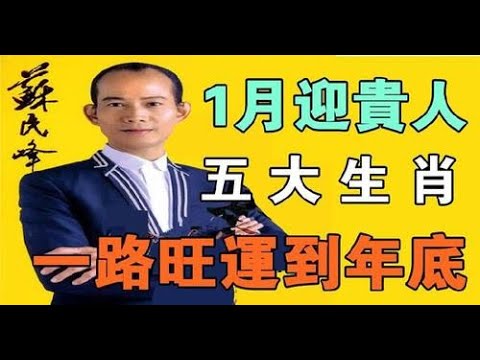 一路旺運到年底！風水大師蘇民峰：2024必定廣發橫財，有可能成為大老闆1月迎貴人，五大生肖一路旺運到年底到了年底便可以過上富裕安樂的生活 | 佛門因果#佛門因果 #佛語 #運勢#佛教 #生肖